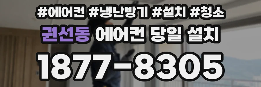권선동 에어컨 당일 설치