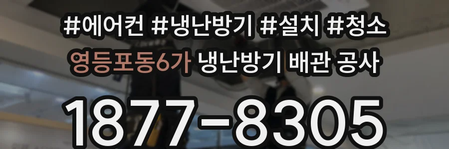 영등포동6가 냉난방기 배관 공사