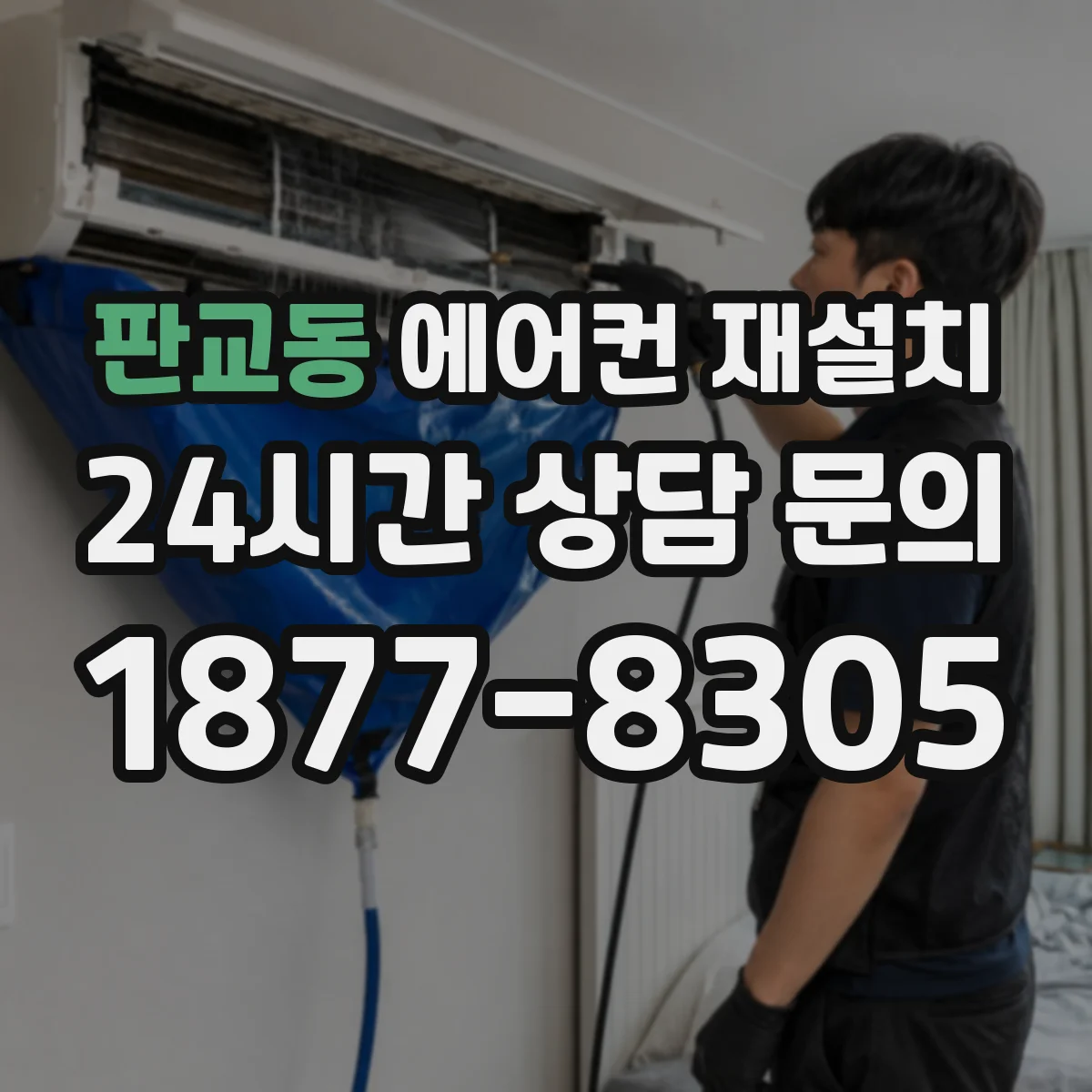 판교동 에어컨 재설치