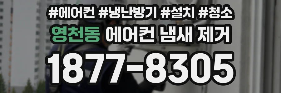 영천동 에어컨 냄새 제거