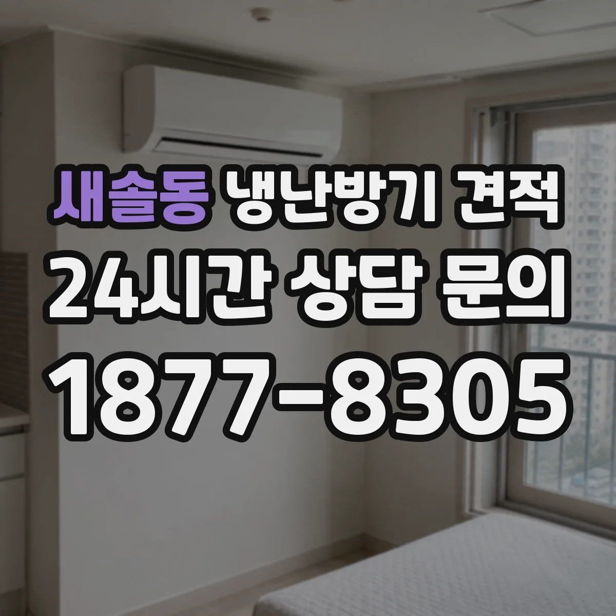 새솔동 냉난방기 견적