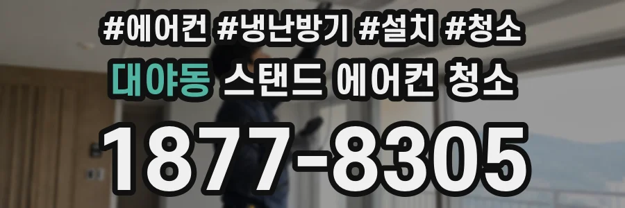 대야동 스탠드 에어컨 청소