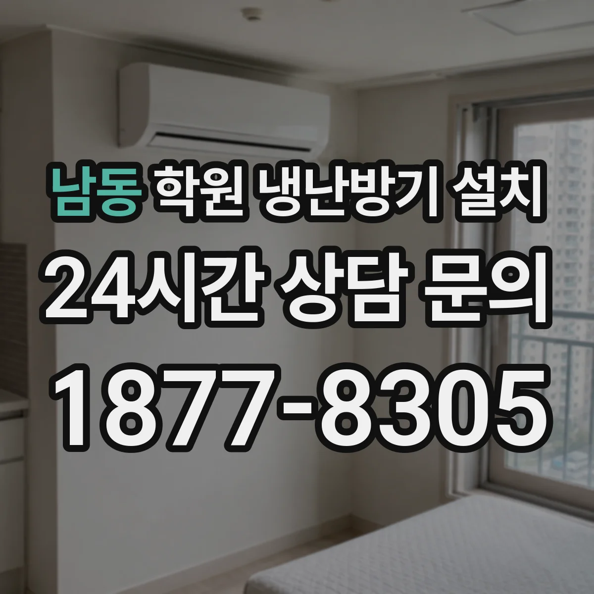 남동 학원 냉난방기 설치