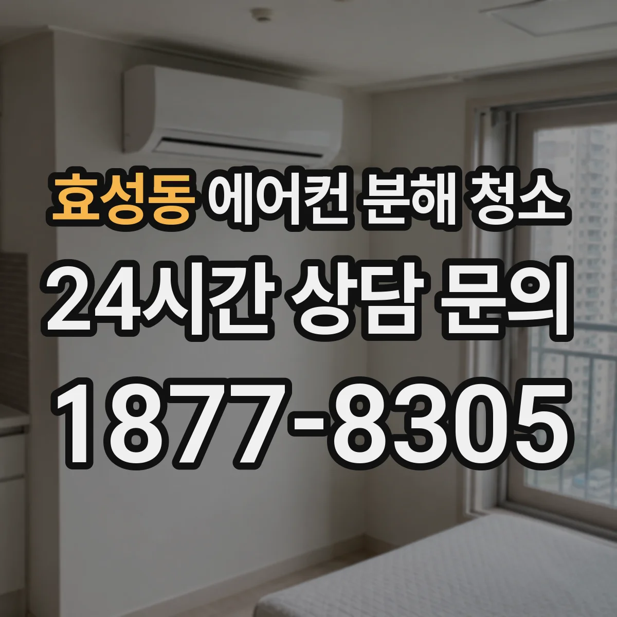 효성동 에어컨 분해 청소
