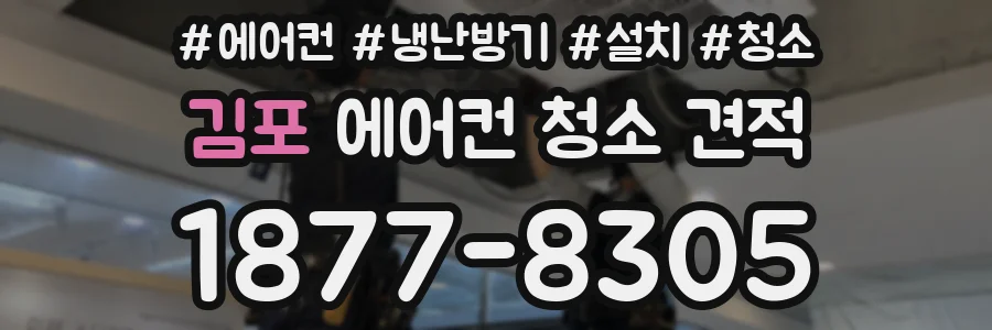 김포 에어컨 청소 견적