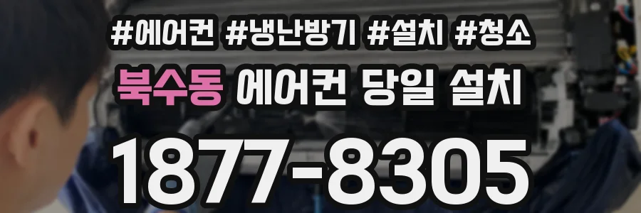 북수동 에어컨 당일 설치