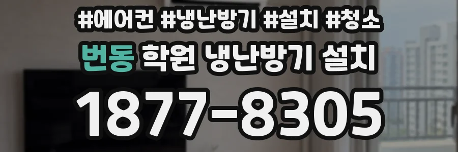 번동 학원 냉난방기 설치