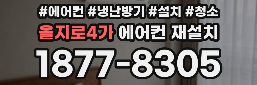 을지로4가 에어컨 재설치