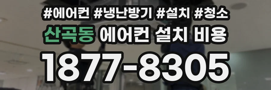 산곡동 에어컨 설치 비용