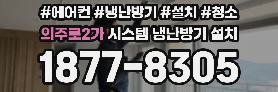 의주로2가 시스템 냉난방기 설치