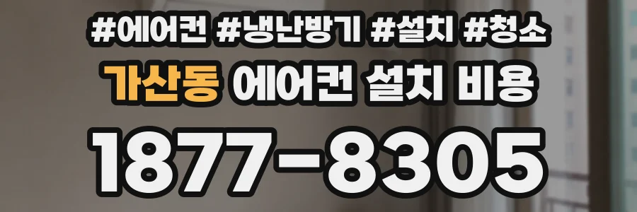 가산동 에어컨 설치 비용
