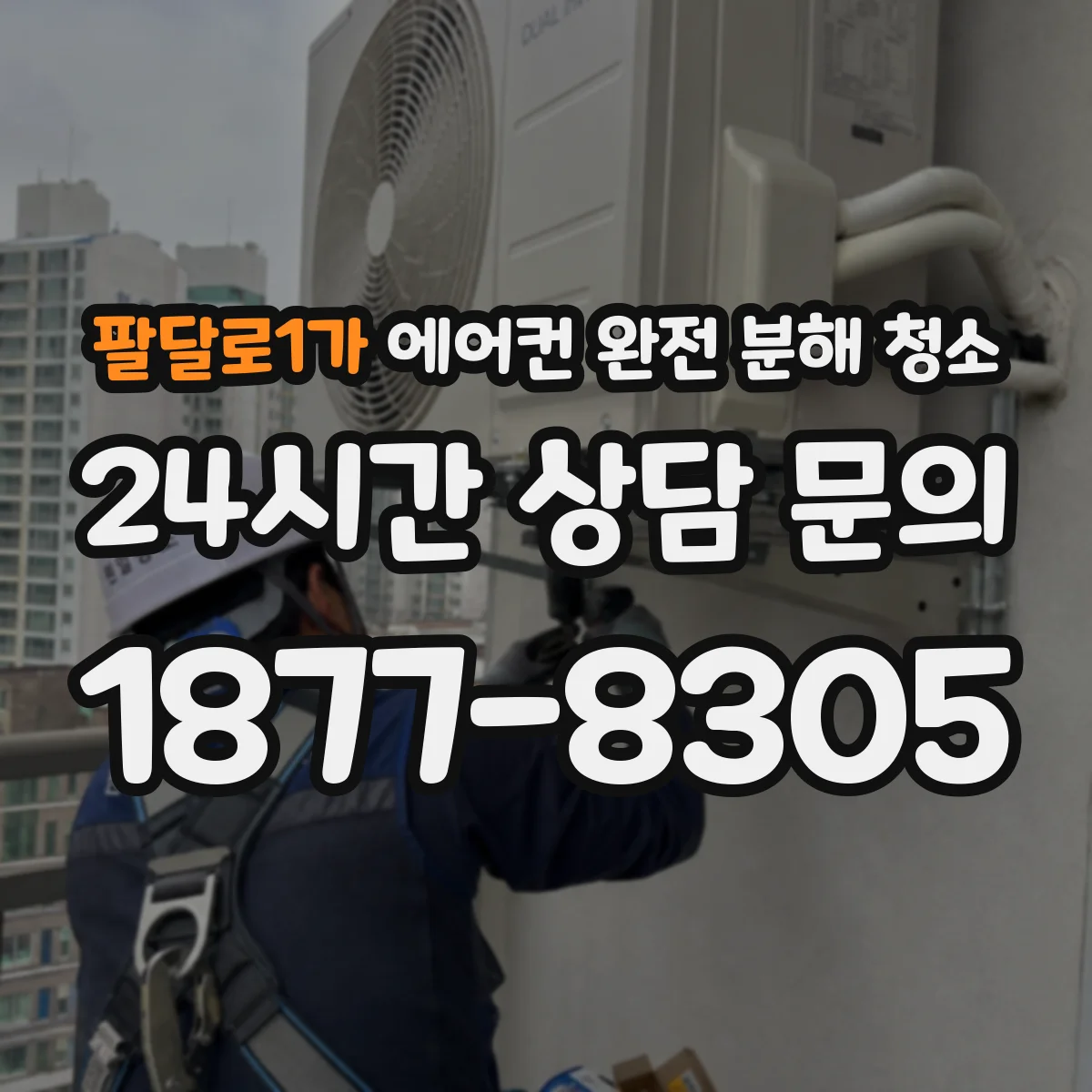팔달로1가 에어컨 완전 분해 청소
