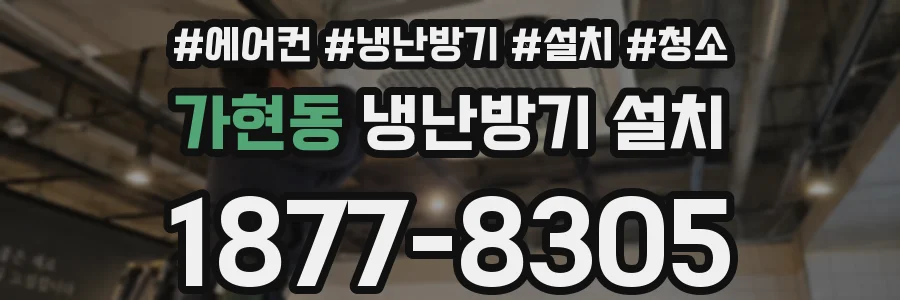 가현동 냉난방기 설치