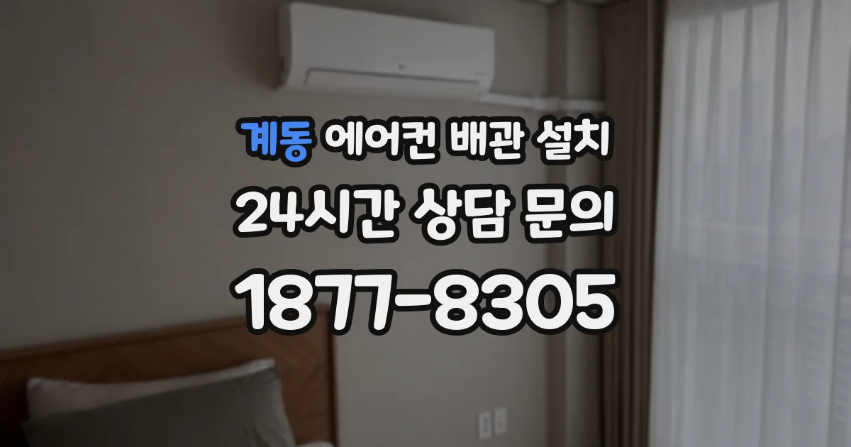 계동 에어컨 배관 설치