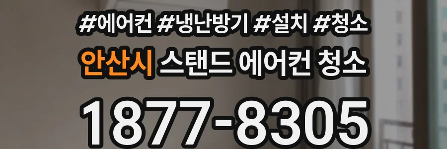 안산시 스탠드 에어컨 청소