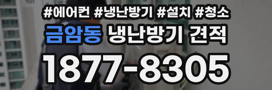 금암동 냉난방기 견적