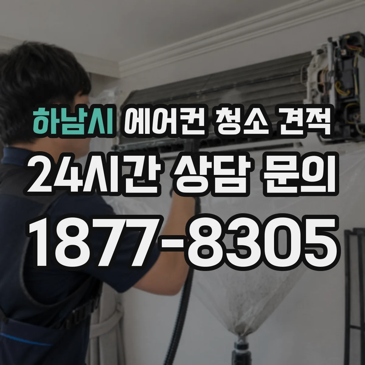 하남시 에어컨 청소 견적