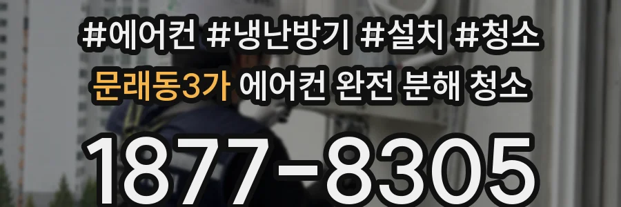 문래동3가 에어컨 완전 분해 청소