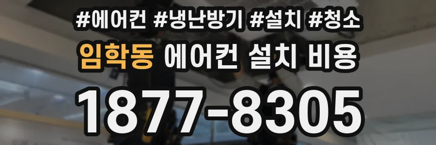임학동 에어컨 설치 비용