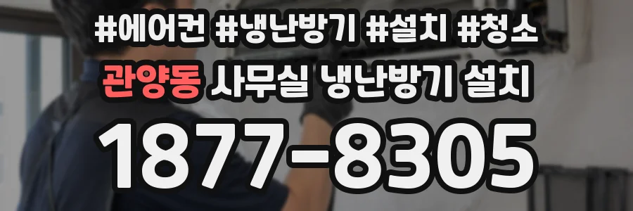 관양동 사무실 냉난방기 설치