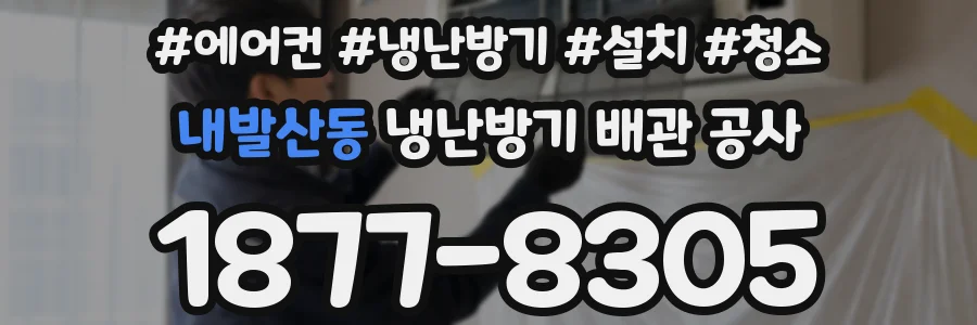 내발산동 냉난방기 배관 공사