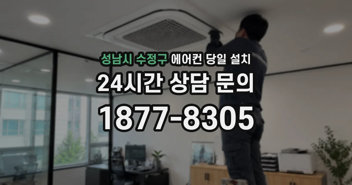 성남시 수정구 에어컨 당일 설치