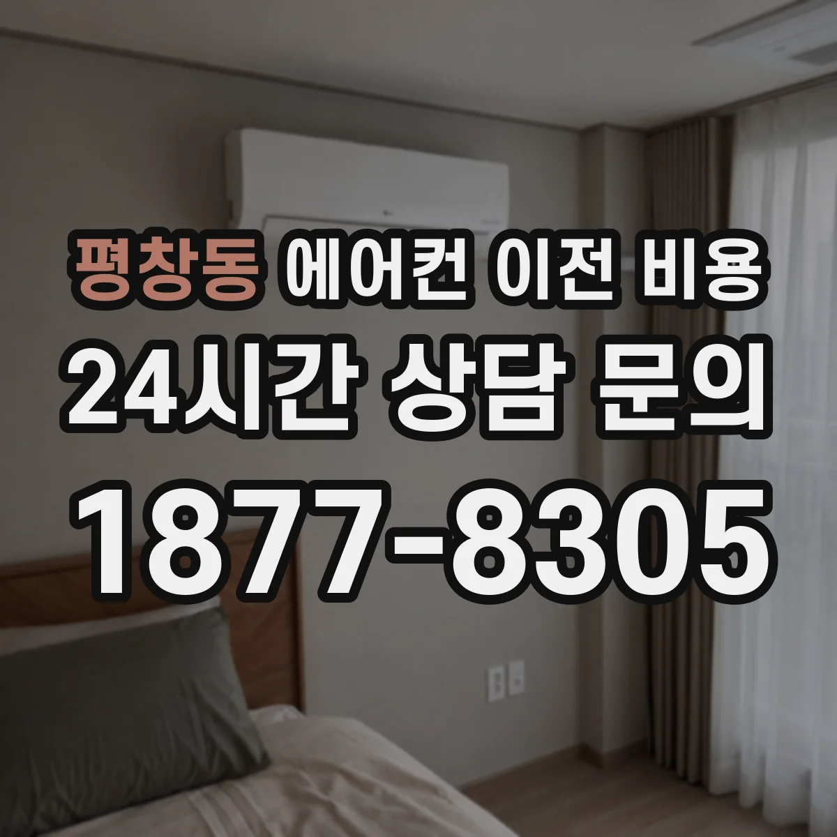 평창동 에어컨 이전 비용