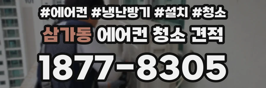 삼가동 에어컨 청소 견적