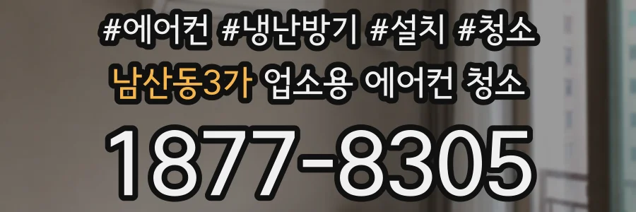 남산동3가 업소용 에어컨 청소