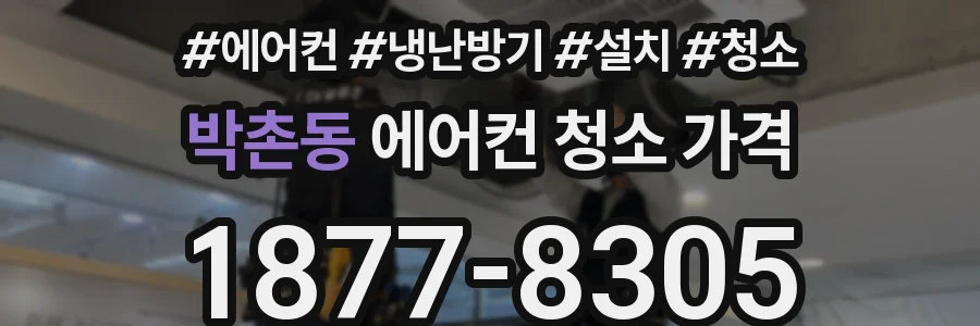 박촌동 에어컨 청소 가격