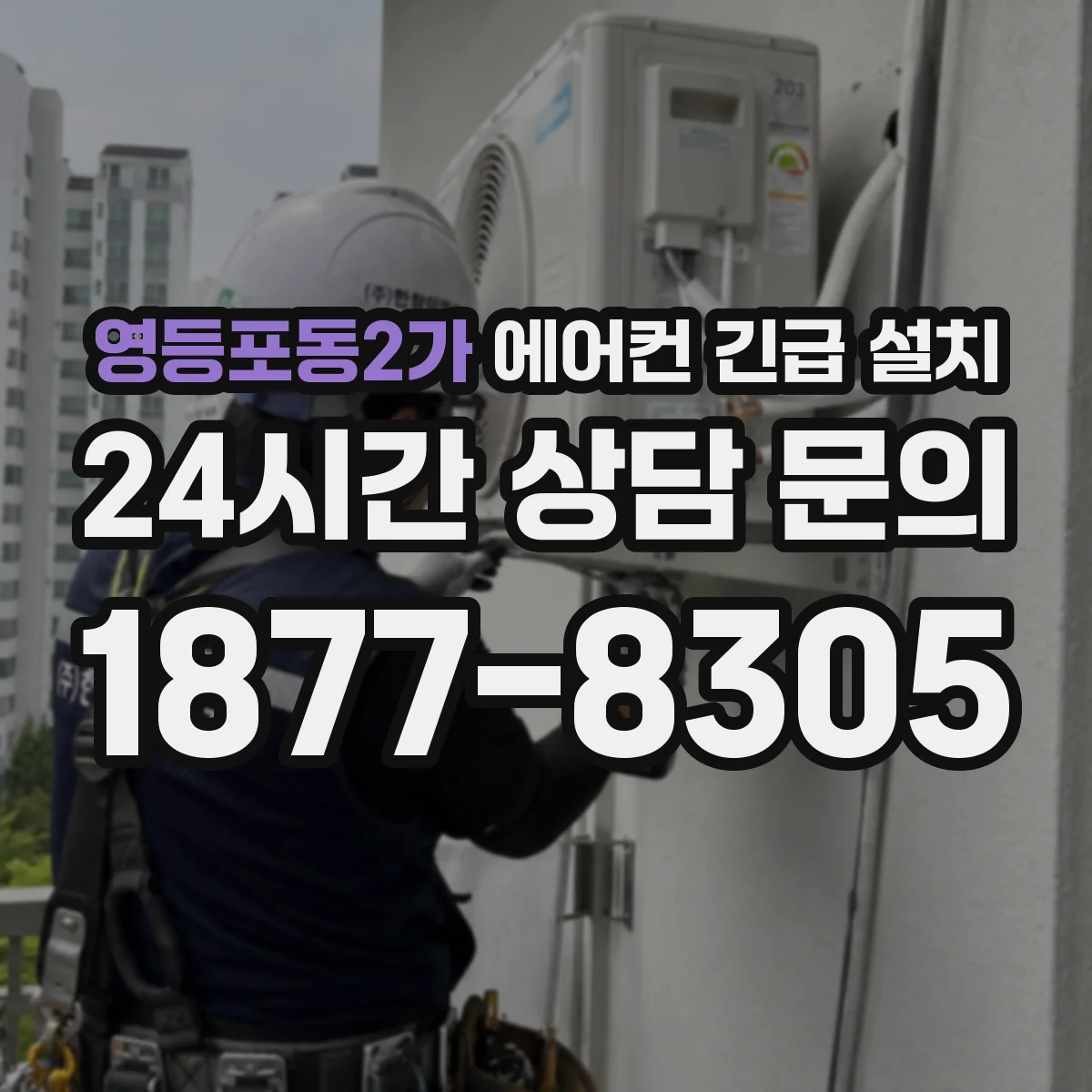영등포동2가 에어컨 긴급 설치