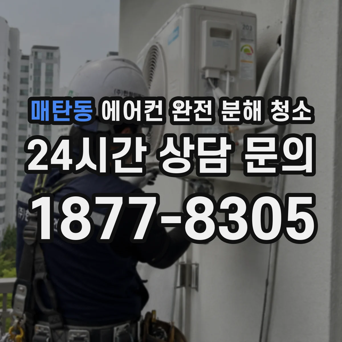 매탄동 에어컨 완전 분해 청소