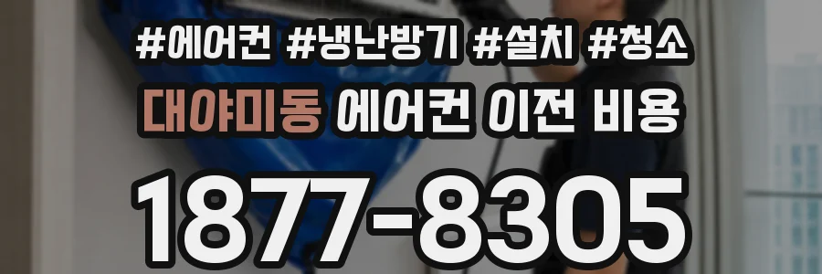 대야미동 에어컨 이전 비용