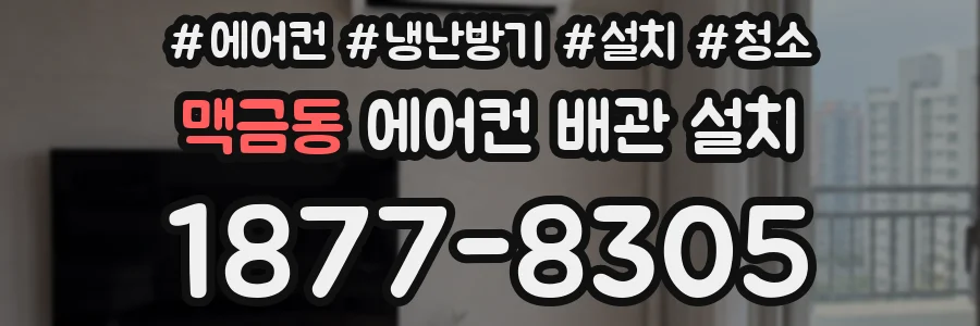맥금동 에어컨 배관 설치