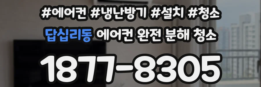 답십리동 에어컨 완전 분해 청소