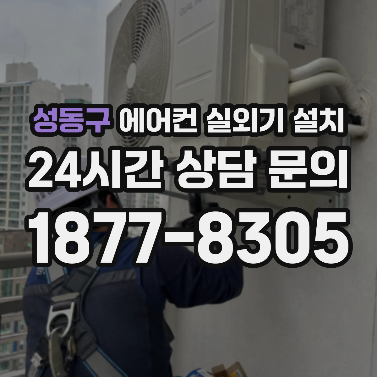 성동구 에어컨 실외기 설치