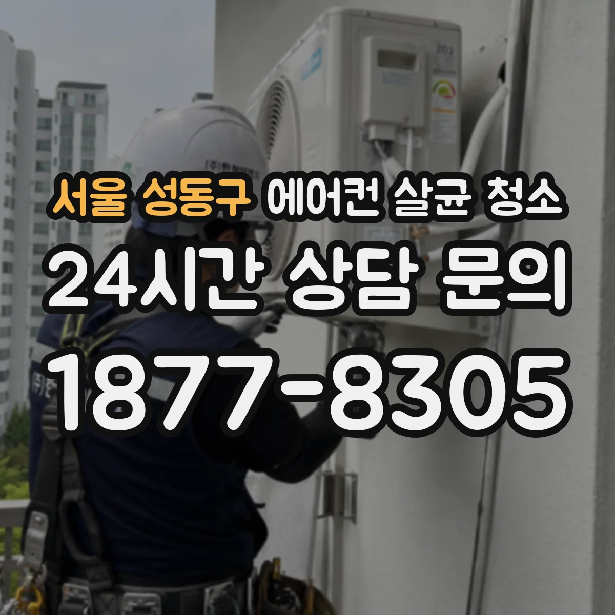 서울 성동구 에어컨 살균 청소