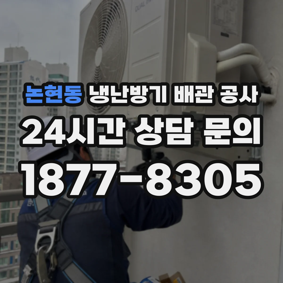 논현동 냉난방기 배관 공사