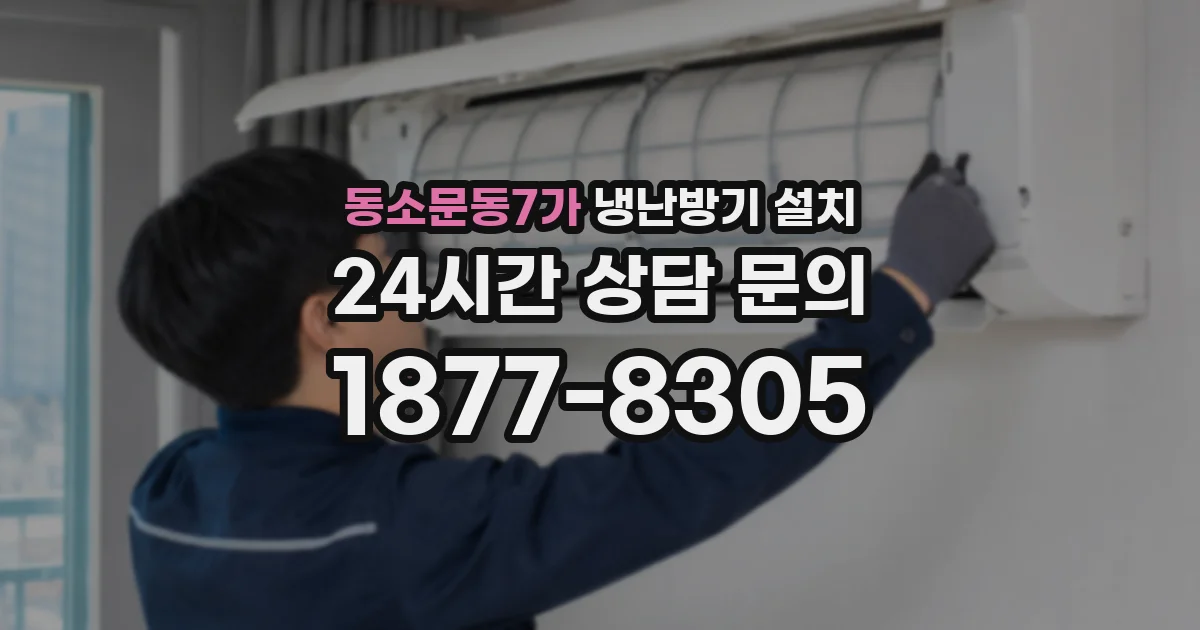 동소문동7가 냉난방기 설치