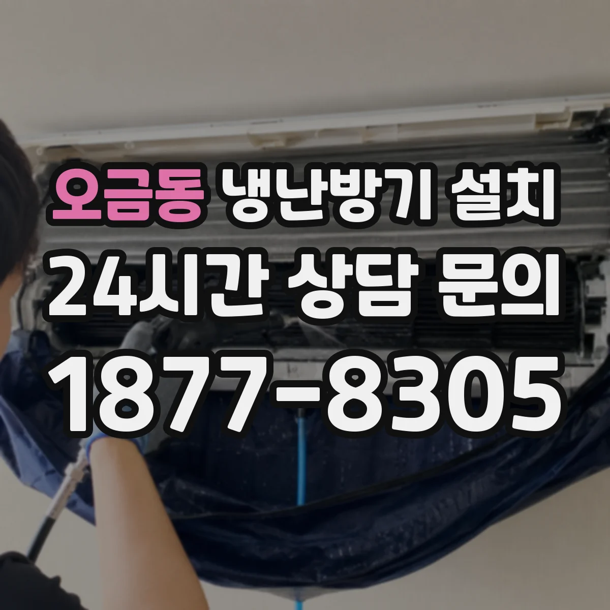 오금동 냉난방기 설치