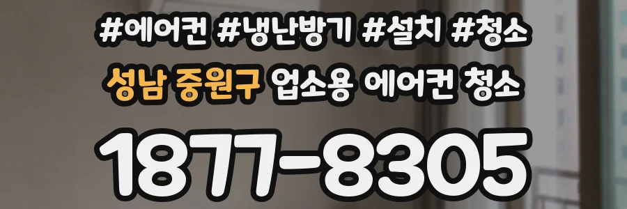성남 중원구 업소용 에어컨 청소