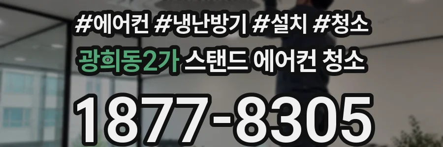 광희동2가 스탠드 에어컨 청소