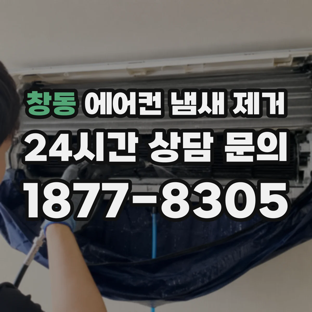 창동 에어컨 냄새 제거