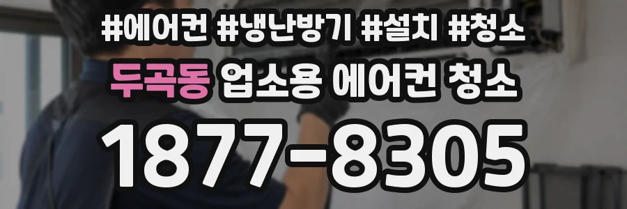 두곡동 업소용 에어컨 청소