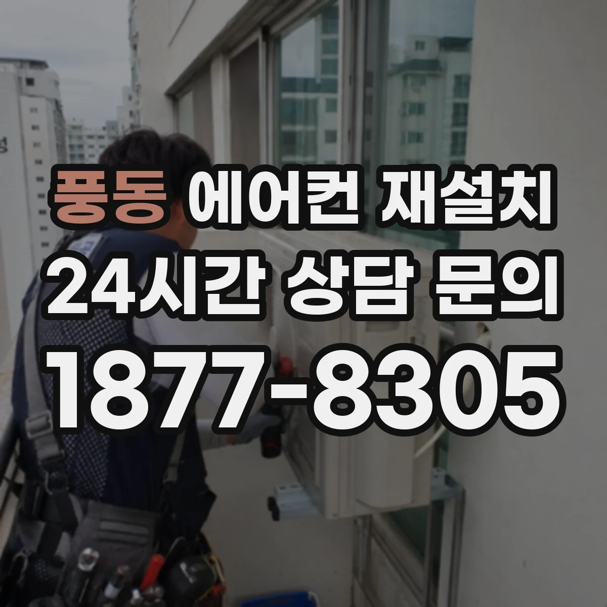 풍동 에어컨 재설치
