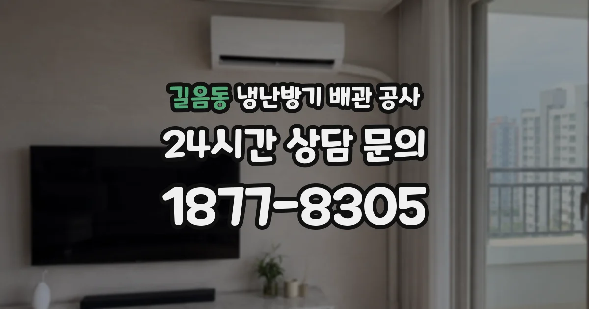 길음동 냉난방기 배관 공사