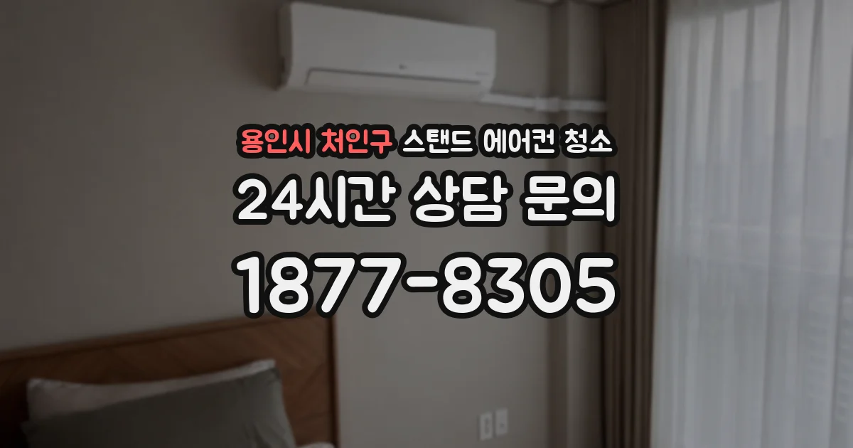 용인시 처인구 스탠드 에어컨 청소