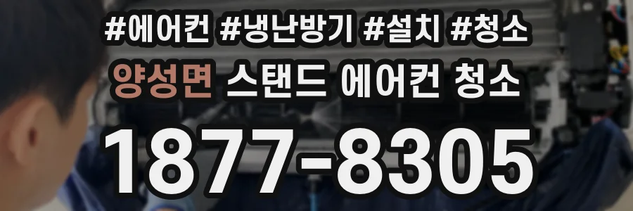 양성면 스탠드 에어컨 청소