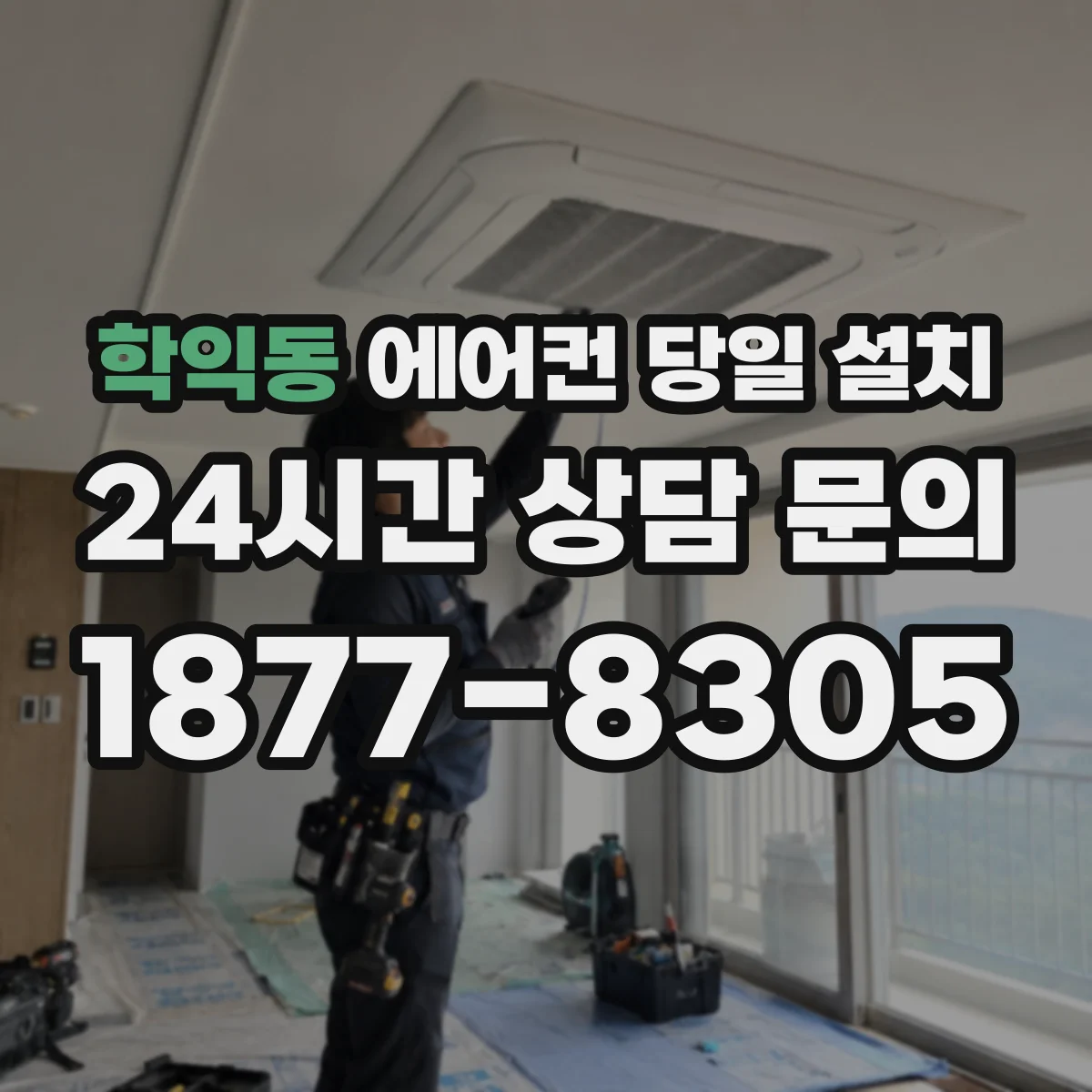 학익동 에어컨 당일 설치
