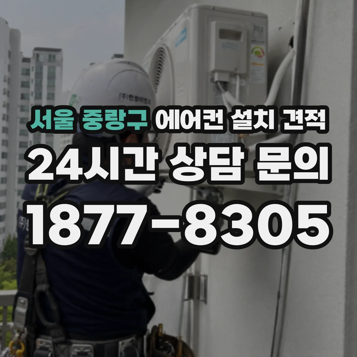 서울 중랑구 에어컨 설치 견적